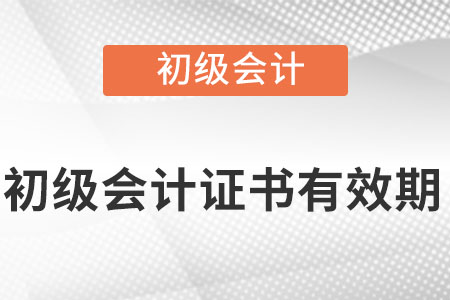 初級會計證書是永久有效嗎？