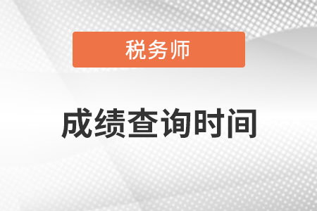 2022年稅務(wù)師考試成績什么時(shí)候出來？
