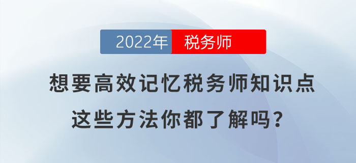 想要高效記憶稅務(wù)師知識(shí)點(diǎn)，這些方法你都了解嗎？