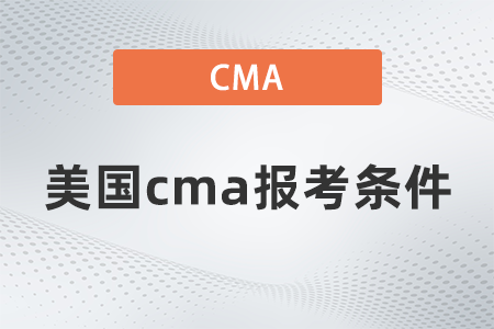 2022年美國cma報(bào)考條件是什么
