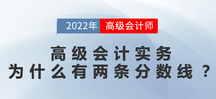 高級會計實務(wù)為什么有兩條分?jǐn)?shù)線？