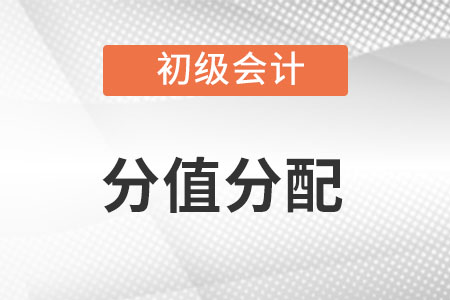 初級會計分值分配比例是什么樣的？