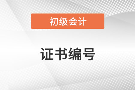 如何查找初級會計(jì)師證書編號呢？