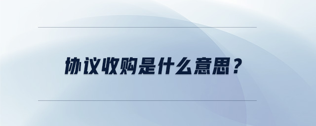 協(xié)議收購是什么意思？