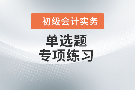 會計要素及其確認條件_2022年《初級會計實務》單選題專項練習