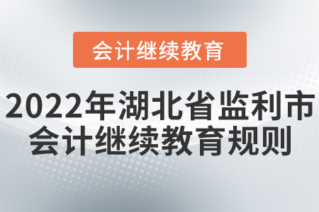 2022年湖北省監(jiān)利市會(huì)計(jì)繼續(xù)教育規(guī)則概述