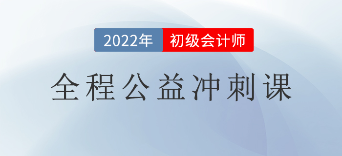 初級(jí)會(huì)計(jì)考生福利來了！2022初級(jí)全程公益沖刺課