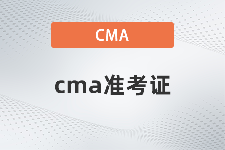 2022年cma準(zhǔn)考證什么時候打印