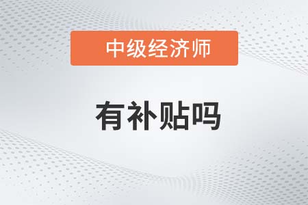 2022年廣州中級經(jīng)濟(jì)師有補(bǔ)貼嗎