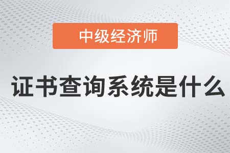 2022年中級經(jīng)濟師證書查詢系統(tǒng)入口是什么