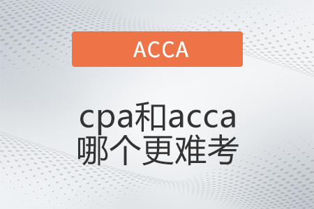 cpa和acca哪個(gè)更難考