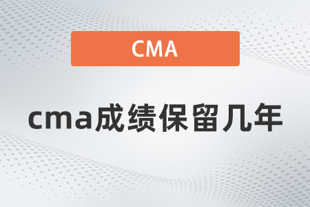 cma成績(jī)保留幾年