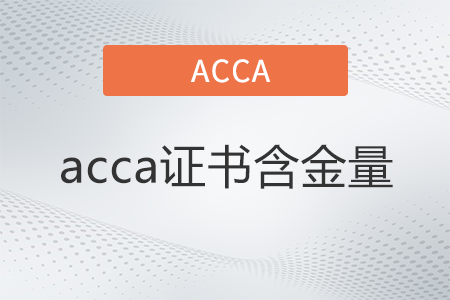 acca證書含金量如何