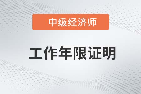 2022年中級經(jīng)濟師工作年限如何證明
