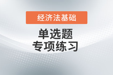 法的效力沖突及其解決方式__初級(jí)會(huì)計(jì)《經(jīng)濟(jì)法基礎(chǔ)》單選題專項(xiàng)練習(xí)