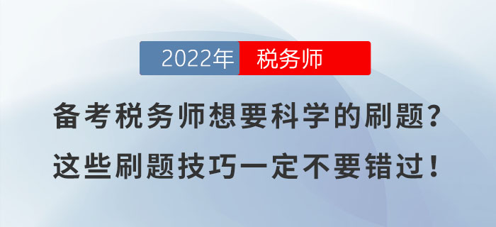 備考稅務(wù)師想要科學(xué)的刷題？這些刷題技巧一定不要錯(cuò)過！