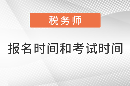 稅務(wù)師報名時間和考試時間2022