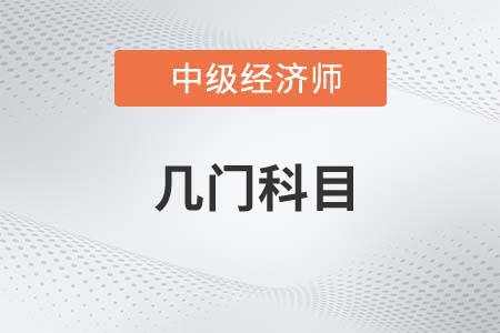 中級(jí)經(jīng)濟(jì)師需要考幾門課程