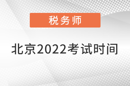 北京稅務(wù)師考試2022年考試時(shí)間