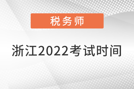 浙江省臺州2022注冊稅務師考試時間
