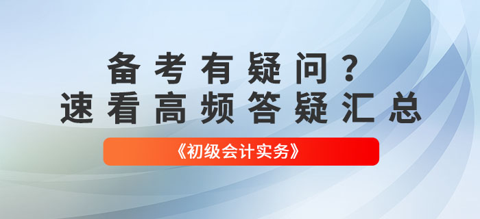 備考有疑問？速看2022年《初級會計實務》高頻答疑匯總！