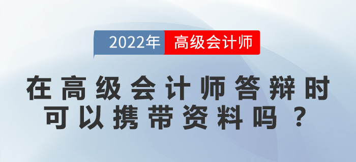 在高級會計(jì)師答辯時(shí)，可以攜帶資料嗎？