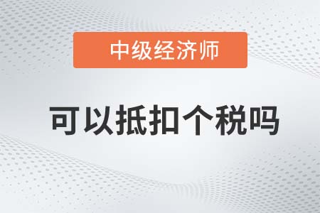 考過中級經(jīng)濟師可以抵扣個稅嗎