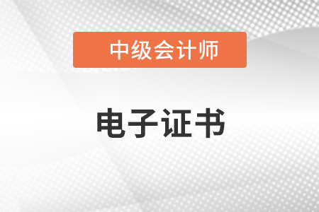 中級(jí)會(huì)計(jì)電子證書(shū)可以查到了嗎？