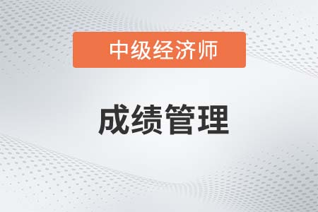 中級經(jīng)濟師成績有效期是多長時間呢