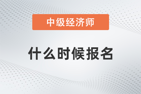 2022年中級(jí)經(jīng)濟(jì)師什么時(shí)候開始報(bào)名呢