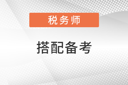 注會(huì)跟稅務(wù)師怎么搭配備考