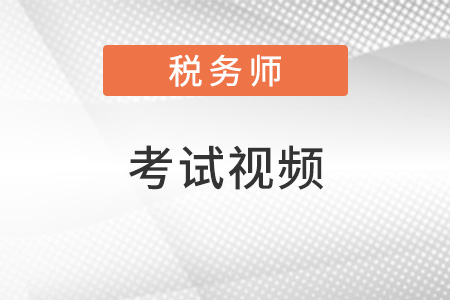 稅務師考試視頻