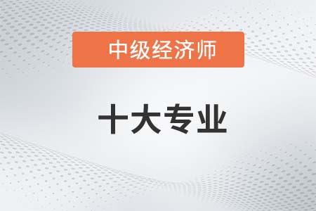 中級經(jīng)濟(jì)師哪個專業(yè)好考呢