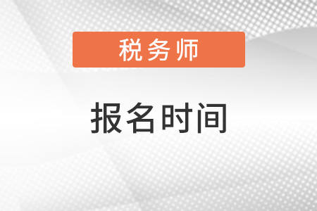 北京稅務(wù)師報(bào)名時(shí)間2022年