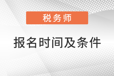 2022稅務(wù)師報(bào)名時(shí)間及條件