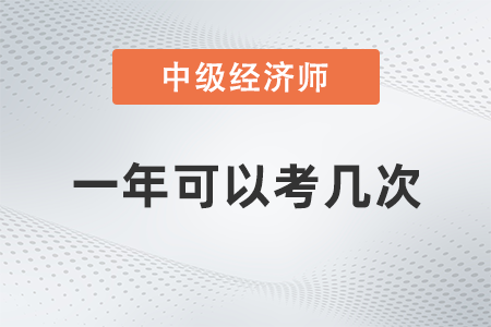中級經(jīng)濟(jì)師一年可以考幾次