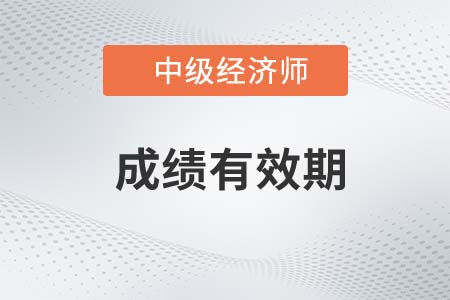 中級經(jīng)濟師考試成績幾年有效