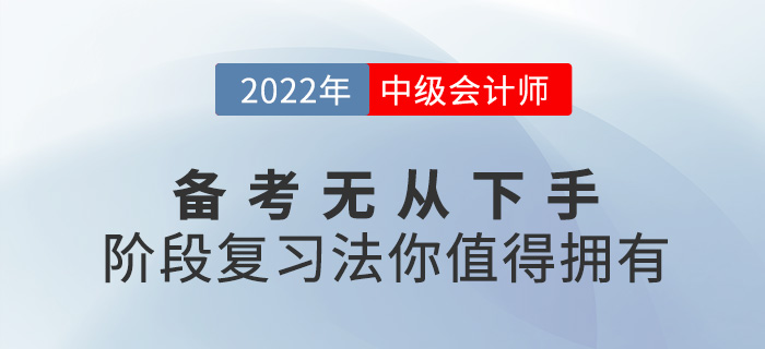 2022中級會計(jì)備考無從下手？階段復(fù)習(xí)法你值得擁有