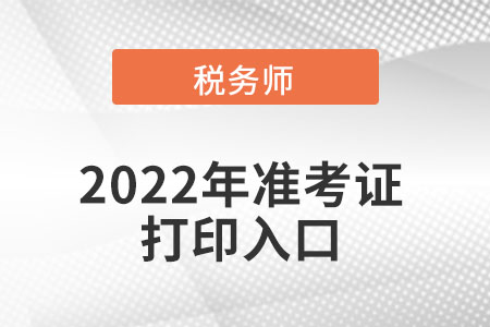 重慶市稅務(wù)師準(zhǔn)考證打印入口在哪可以進(jìn)入？