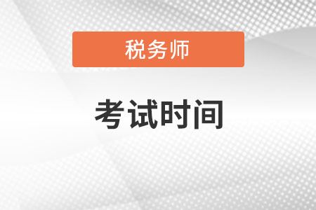 重慶市注冊稅務師考試時間什么時候？