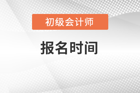 初級(jí)會(huì)計(jì)過(guò)了報(bào)名時(shí)間今年還能報(bào)名嗎？