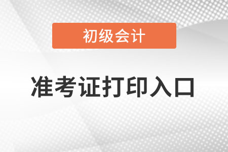 2022年重慶市初級(jí)會(huì)計(jì)準(zhǔn)考證在哪里打?。? suffix=