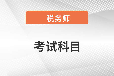 2022注冊稅務(wù)師考試科目都有什么？