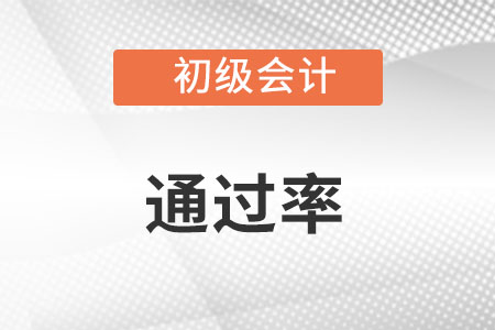 初級會計職稱通過率高嗎？
