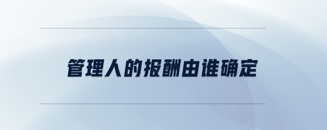 管理人的報酬由誰確定