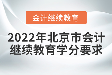 2022年北京市會(huì)計(jì)繼續(xù)教育學(xué)分要求