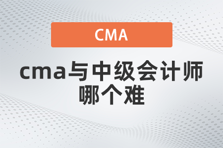 cma與中級會計師哪個難？
