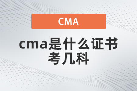 2022年cma是什么證書考幾科？