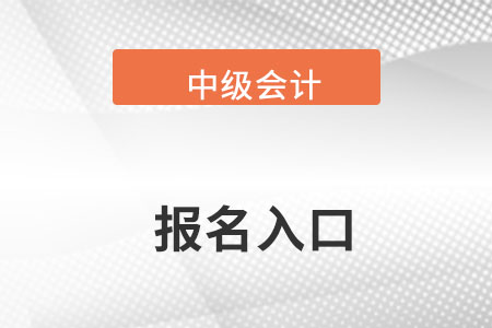 云南2022年中級(jí)會(huì)計(jì)報(bào)名入口官網(wǎng)在哪里找？