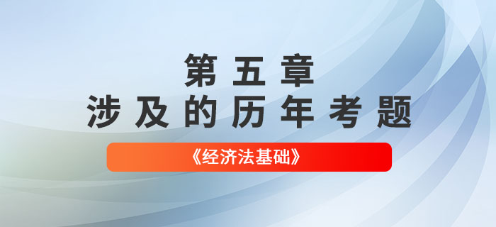 初級會(huì)計(jì)考試題：《經(jīng)濟(jì)法基礎(chǔ)》第五章涉及的歷年考題
